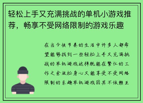 轻松上手又充满挑战的单机小游戏推荐,畅享不受网络限制的游戏乐趣 轻松上手又充满挑战的单机小游戏推荐,畅享不受网络限制的游戏乐趣