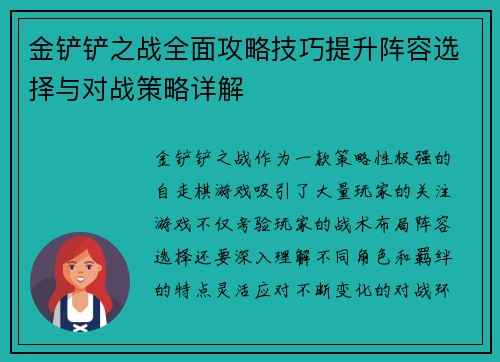 金铲铲之战全面攻略技巧提升阵容选择与对战策略详解 金铲铲之战全面攻略技巧提升阵容选择与对战策略详解