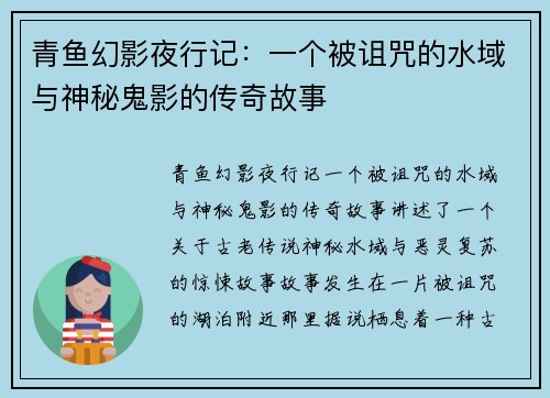 青鱼幻影夜行记:一个被诅咒的水域与神秘鬼影的传奇故事 青鱼幻影夜行记:一个被诅咒的水域与神秘鬼影的传奇故事