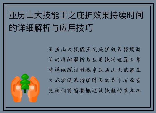 亚历山大技能王之庇护效果持续时间的详细解析与应用技巧