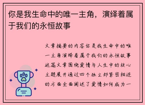 你是我生命中的唯一主角,演绎着属于我们的永恒故事 你是我生命中的唯一主角,演绎着属于我们的永恒故事