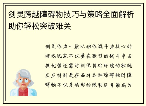 剑灵跨越障碍物技巧与策略全面解析助你轻松突破难关