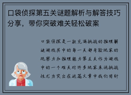 口袋侦探第五关谜题解析与解答技巧分享，带你突破难关轻松破案