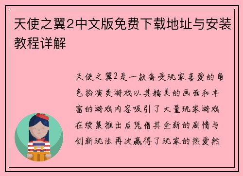 天使之翼2中文版免费下载地址与安装教程详解