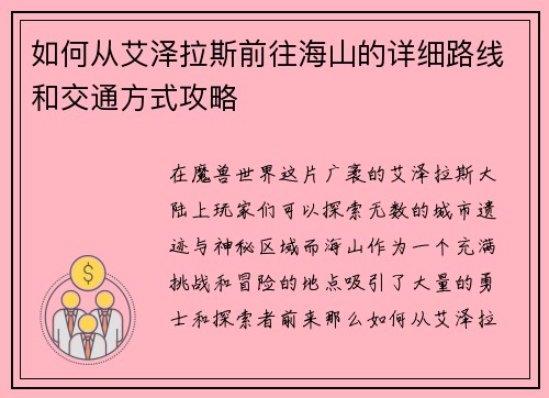 如何从艾泽拉斯前往海山的详细路线和交通方式攻略