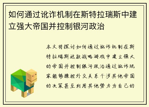 如何通过讹诈机制在斯特拉瑞斯中建立强大帝国并控制银河政治 如何通过讹诈机制在斯特拉瑞斯中建立强大帝国并控制银河政治