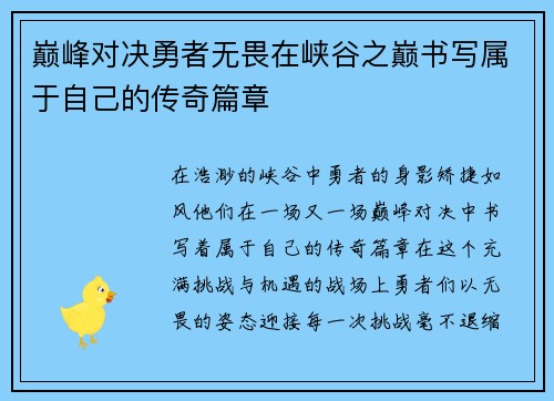 巅峰对决勇者无畏在峡谷之巅书写属于自己的传奇篇章 巅峰对决勇者无畏在峡谷之巅书写属于自己的传奇篇章