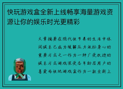 快玩游戏盒全新上线畅享海量游戏资源让你的娱乐时光更精彩