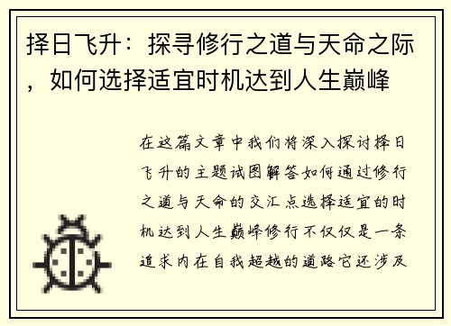 择日飞升：探寻修行之道与天命之际，如何选择适宜时机达到人生巅峰