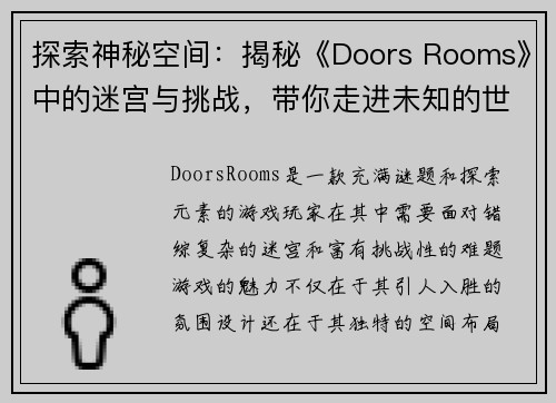 探索神秘空间：揭秘《Doors Rooms》中的迷宫与挑战，带你走进未知的世界