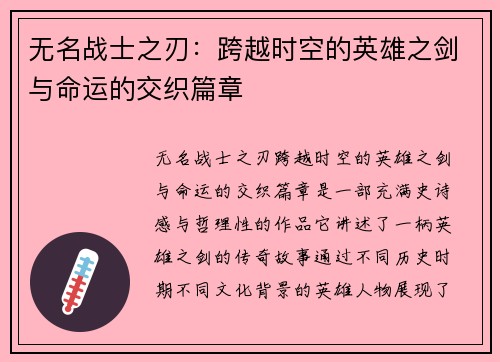 无名战士之刃：跨越时空的英雄之剑与命运的交织篇章