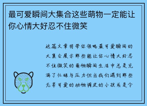 最可爱瞬间大集合这些萌物一定能让你心情大好忍不住微笑