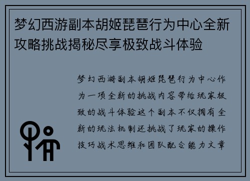 梦幻西游副本胡姬琵琶行为中心全新攻略挑战揭秘尽享极致战斗体验 梦幻西游副本胡姬琵琶行为中心全新攻略挑战揭秘尽享极致战斗体验