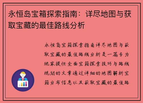 永恒岛宝箱探索指南:详尽地图与获取宝藏的最佳路线分析 永恒岛宝箱探索指南:详尽地图与获取宝藏的最佳路线分析