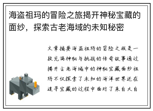 海盗祖玛的冒险之旅揭开神秘宝藏的面纱，探索古老海域的未知秘密