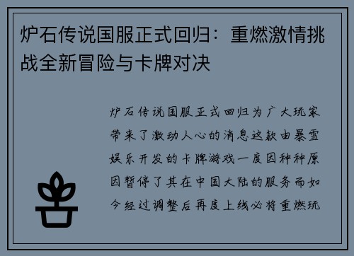 炉石传说国服正式回归:重燃激情挑战全新冒险与卡牌对决 炉石传说国服正式回归:重燃激情挑战全新冒险与卡牌对决