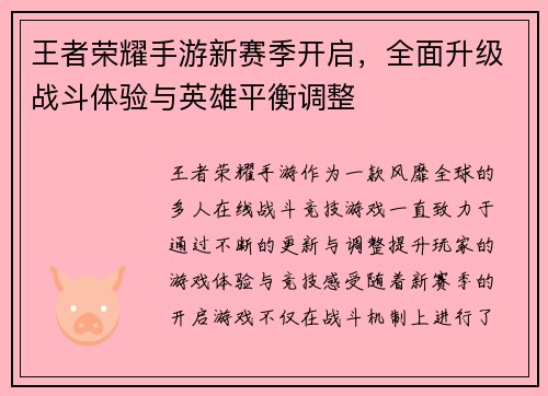 王者荣耀手游新赛季开启,全面升级战斗体验与英雄平衡调整 王者荣耀手游新赛季开启,全面升级战斗体验与英雄平衡调整