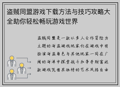 盗贼同盟游戏下载方法与技巧攻略大全助你轻松畅玩游戏世界 盗贼同盟游戏下载方法与技巧攻略大全助你轻松畅玩游戏世界