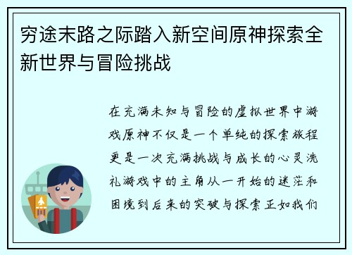 穷途末路之际踏入新空间原神探索全新世界与冒险挑战 穷途末路之际踏入新空间原神探索全新世界与冒险挑战