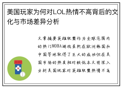 美国玩家为何对LOL热情不高背后的文化与市场差异分析 美国玩家为何对LOL热情不高背后的文化与市场差异分析
