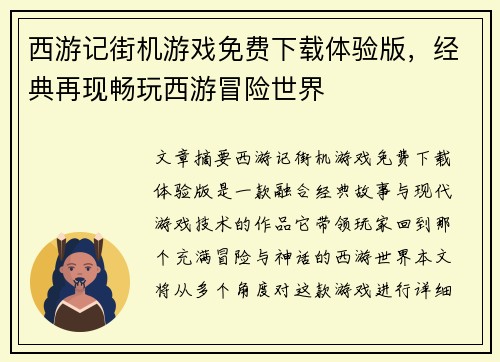 西游记街机游戏免费下载体验版,经典再现畅玩西游冒险世界 西游记街机游戏免费下载体验版,经典再现畅玩西游冒险世界