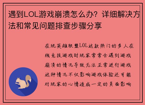 遇到LOL游戏崩溃怎么办?详细解决方法和常见问题排查步骤分享 遇到LOL游戏崩溃怎么办?详细解决方法和常见问题排查步骤分享