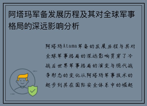 阿塔玛军备发展历程及其对全球军事格局的深远影响分析 阿塔玛军备发展历程及其对全球军事格局的深远影响分析