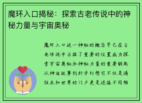 魔环入口揭秘:探索古老传说中的神秘力量与宇宙奥秘 魔环入口揭秘:探索古老传说中的神秘力量与宇宙奥秘