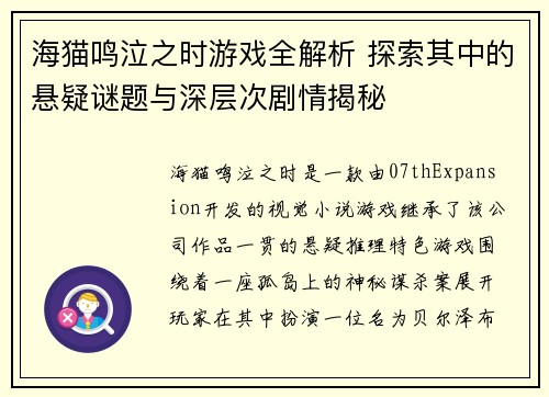 海猫鸣泣之时游戏全解析 探索其中的悬疑谜题与深层次剧情揭秘 海猫鸣泣之时游戏全解析 探索其中的悬疑谜题与深层次剧情揭秘