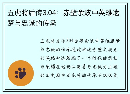 五虎将后传3.04：赤壁余波中英雄遗梦与忠诚的传承