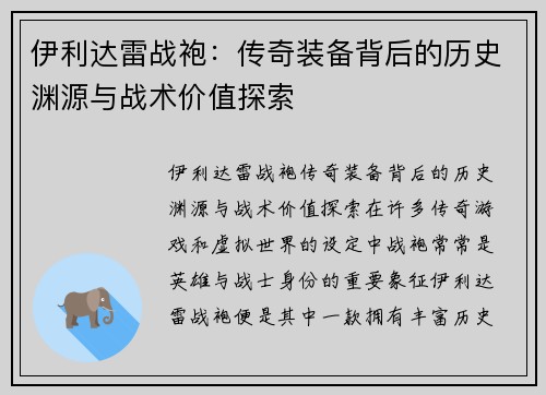 伊利达雷战袍:传奇装备背后的历史渊源与战术价值探索 伊利达雷战袍:传奇装备背后的历史渊源与战术价值探索