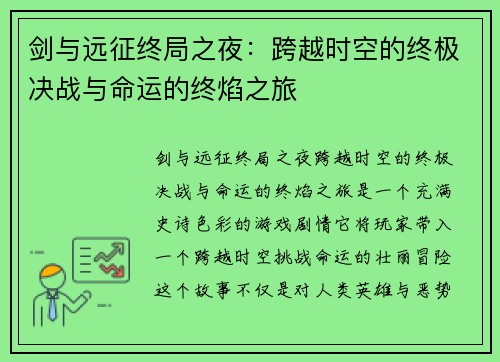 剑与远征终局之夜:跨越时空的终极决战与命运的终焰之旅 剑与远征终局之夜:跨越时空的终极决战与命运的终焰之旅