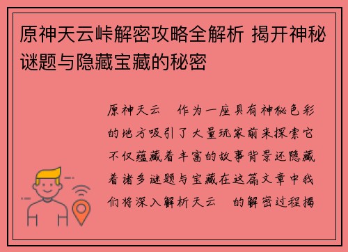 原神天云峠解密攻略全解析 揭开神秘谜题与隐藏宝藏的秘密