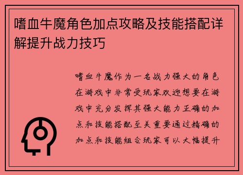 嗜血牛魔角色加点攻略及技能搭配详解提升战力技巧 嗜血牛魔角色加点攻略及技能搭配详解提升战力技巧