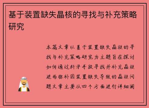 基于装置缺失晶核的寻找与补充策略研究 基于装置缺失晶核的寻找与补充策略研究