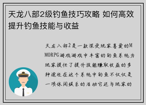 天龙八部2级钓鱼技巧攻略 如何高效提升钓鱼技能与收益 天龙八部2级钓鱼技巧攻略 如何高效提升钓鱼技能与收益