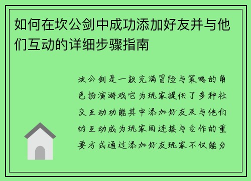 如何在坎公剑中成功添加好友并与他们互动的详细步骤指南 如何在坎公剑中成功添加好友并与他们互动的详细步骤指南