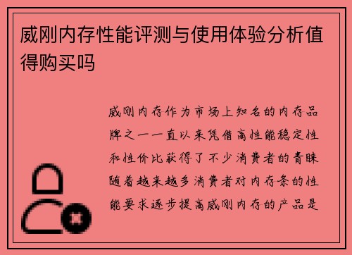 威刚内存性能评测与使用体验分析值得购买吗
