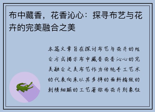 布中藏香,花香沁心:探寻布艺与花卉的完美融合之美 布中藏香,花香沁心:探寻布艺与花卉的完美融合之美